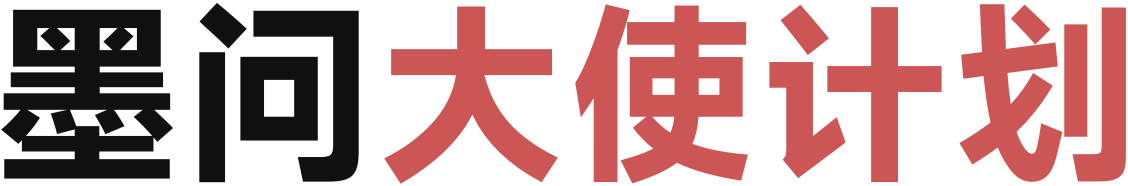 墨问大使计划